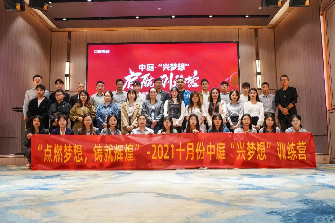 “點(diǎn)燃夢想，鑄就輝煌”- 2021十月份中庭“興夢想”訓(xùn)練營圓滿結(jié)束