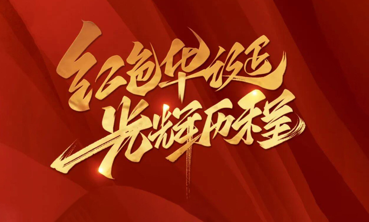 紅色華誕，光輝歷程，不忘初心，砥礪前行