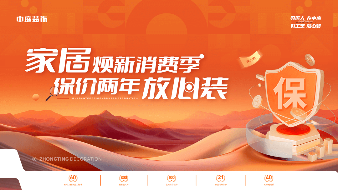 權威公證認可，保價協(xié)議簽約！中庭裝飾“家居煥新消費季 保價2年放心裝”，真保價！真放心！