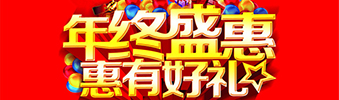 年終盛惠，惠有好禮