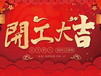 中庭裝飾集團(tuán) | 正月初八，開工大吉！