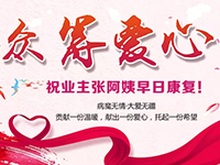 愛心助力 | 病魔無情，人間有愛