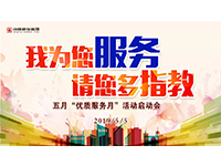 5月優(yōu)質(zhì)服務(wù)月 | 我為您服務(wù)，請(qǐng)您多指教！