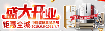 中庭裝飾集團(tuán)盛飾開業(yè) || 禮惠全城，讓利到底！