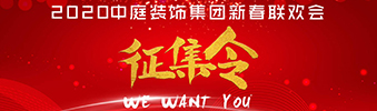 I WANT YOU！| 2020中庭裝飾集團(tuán)新春聯(lián)歡會征集令biu~