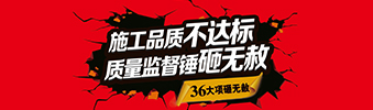 零容忍！家裝36項(xiàng)砸無赦，20項(xiàng)終身保修上線！
