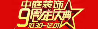 【中庭裝飾集團(tuán)】九周年慶典抽獎晚會——往后的日子，我們?yōu)槟膼奂冶ｑ{護(hù)航