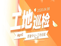 工地巡檢丨第四人民醫(yī)院職工住宅工地巡檢，為“最美逆行者”的新家護(hù)航！