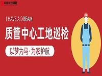 質(zhì)管中心工地巡檢｜以夢為馬，為家護(hù)航！