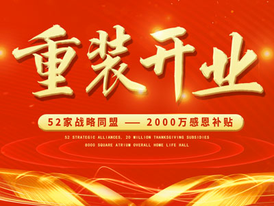 中庭裝飾重裝開業(yè)，2000萬(wàn)感恩補(bǔ)貼，最高每戶可省6.8萬(wàn)