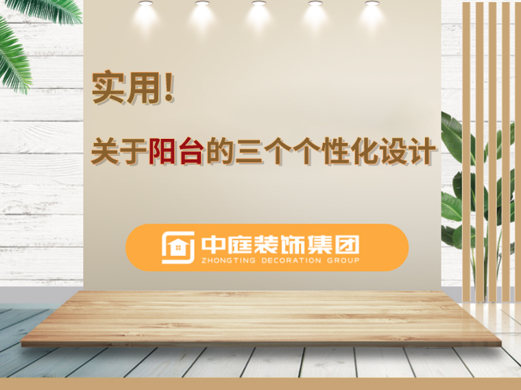 關(guān)于陽(yáng)臺(tái)的三個(gè)人性化設(shè)計(jì)，超實(shí)用