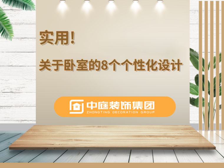 關(guān)于臥室的8個(gè)人性化設(shè)計(jì)，簡(jiǎn)單實(shí)用