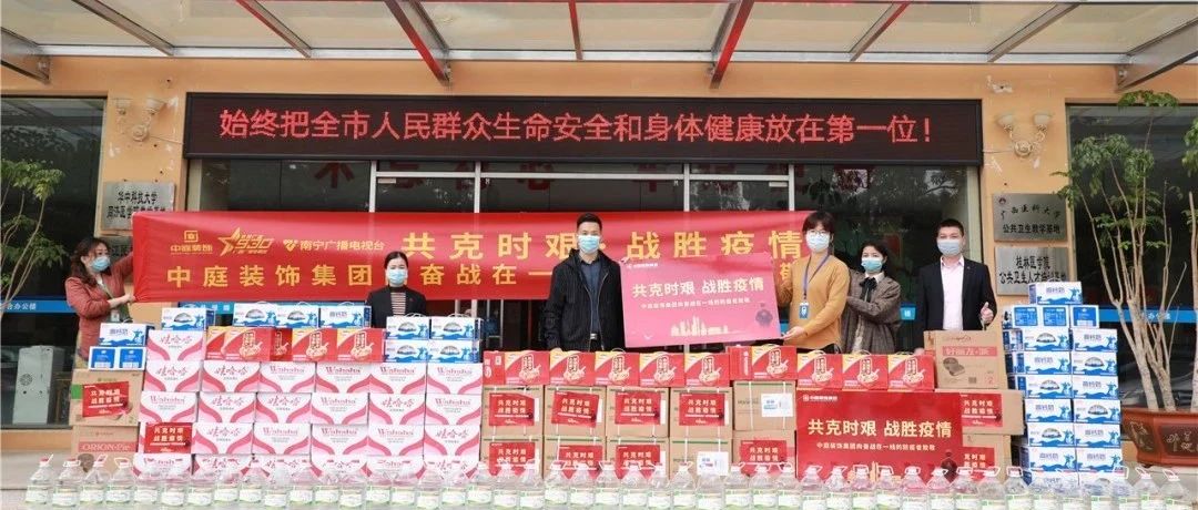 共克時艱，“疫”不容辭！中庭集團向一線抗疫工作者捐贈防疫物資