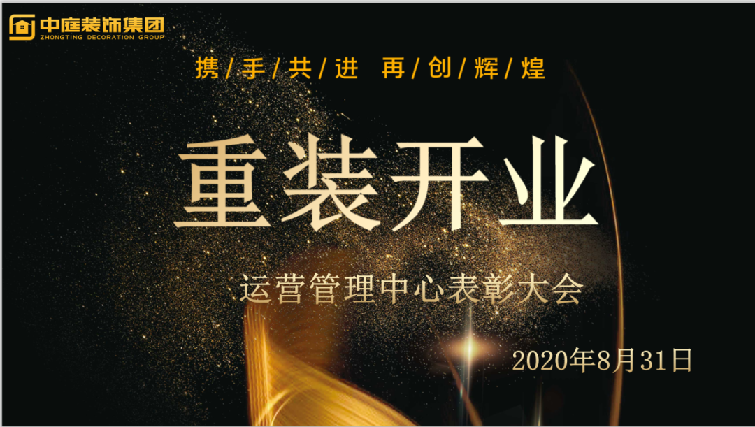 攜手共進(jìn)，再創(chuàng)輝煌--重裝開業(yè)活動(dòng)運(yùn)營(yíng)管理中心總結(jié)表彰大會(huì)
