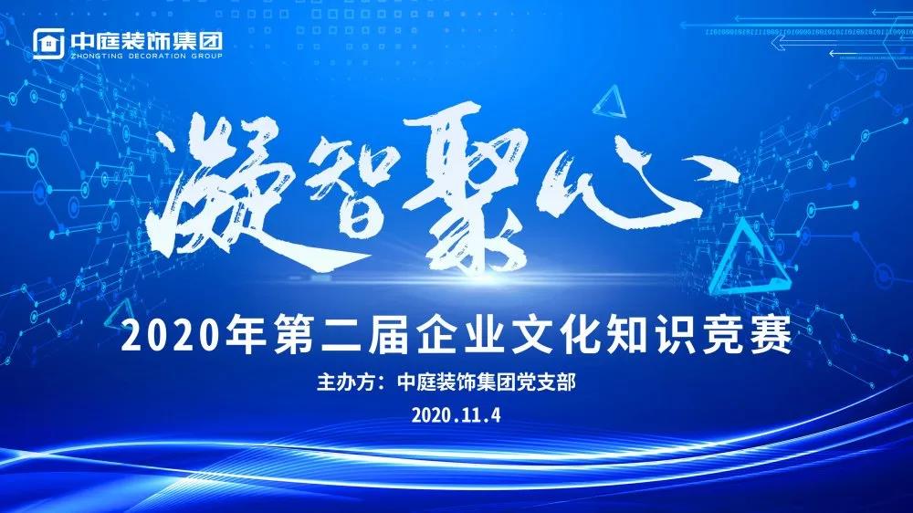凝智聚心丨中庭裝飾集團(tuán)第二屆企業(yè)文化知識(shí)競賽