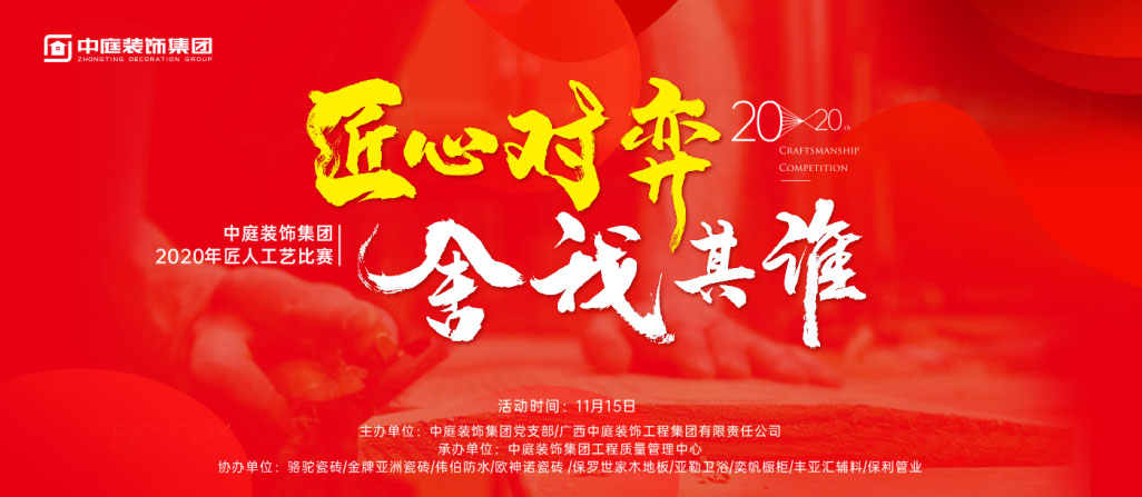 匠心對(duì)弈·舍我其誰丨中庭裝飾集團(tuán)2020年匠人工藝比賽即將開啟！